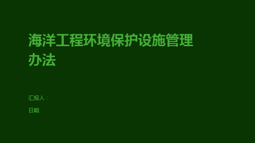 海洋工程环境保护设施管理办法