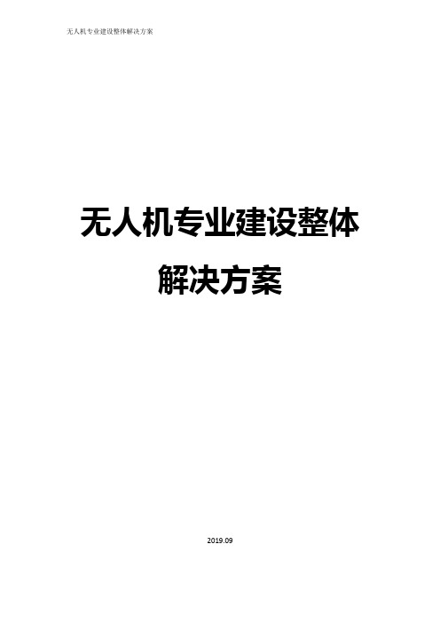 无人机专业建设整体解决方案