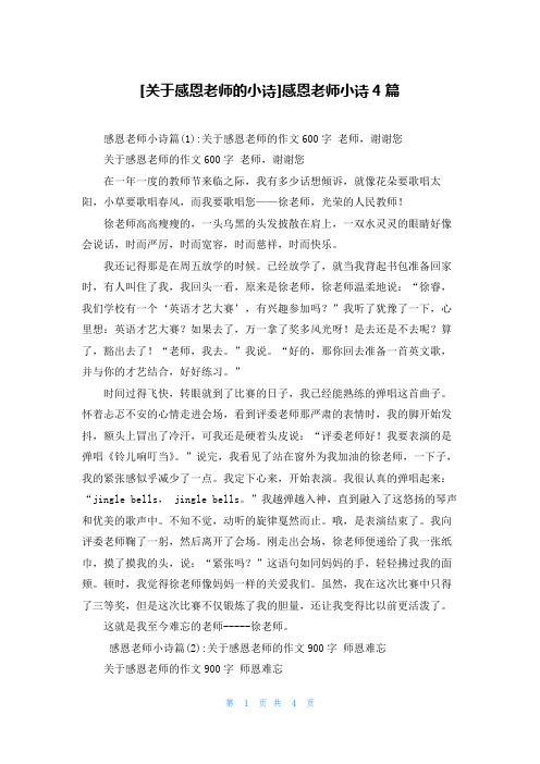 [关于感恩老师的小诗]感恩老师小诗4篇