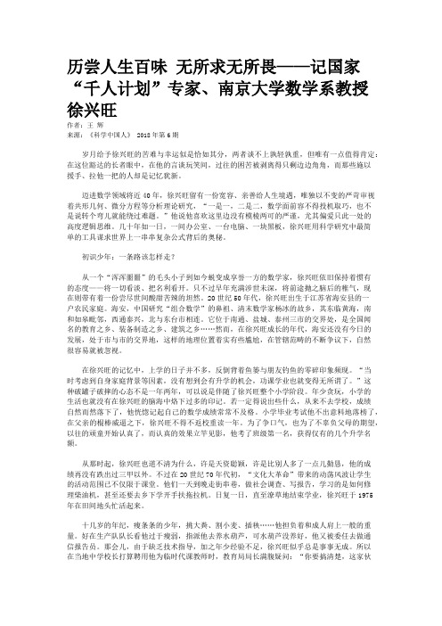 历尝人生百味 无所求无所畏——记国家“千人计划”专家、南京大学数学系教授徐兴旺