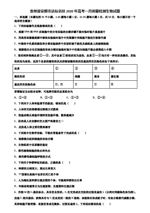 贵州省安顺市达标名校2020年高考一月质量检测生物试题含解析