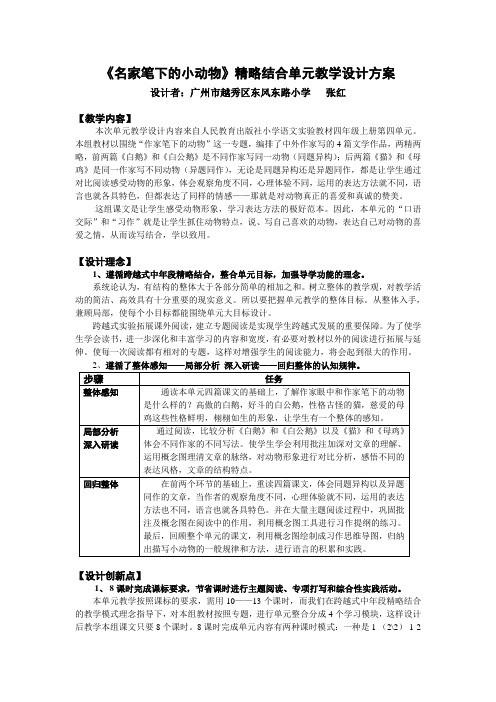 《名家笔下的小动物》精略结合单元教学设计方案