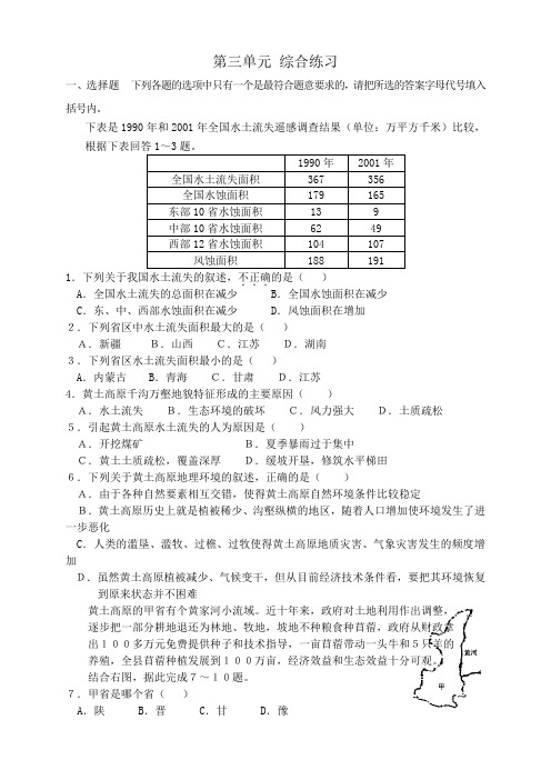 高中地理鲁教版必修3综合练习题(WORD版含答案,共4份)第三单元 综合练习