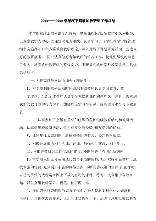 高中政治第二学期教研组工作总结17