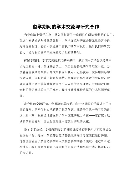 留学期间的学术交流与研究合作