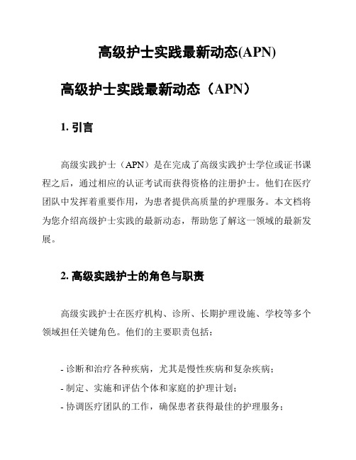 高级护士实践最新动态(APN)