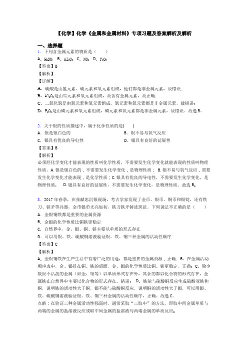 【化学】化学《金属和金属材料》专项习题及答案解析及解析