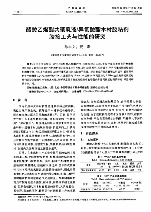 醋酸乙烯酯共聚乳液／异氰酸酯木材胶粘剂胶接工艺与性能的研究