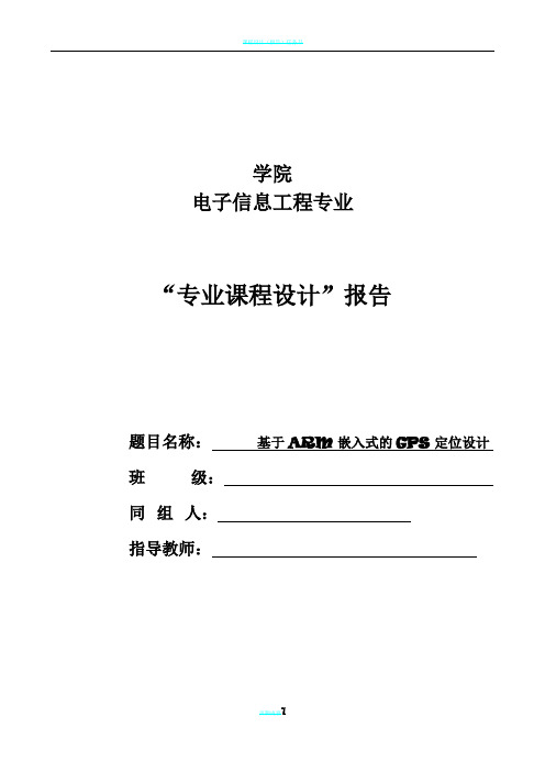 基于ARM嵌入式的GPS定位设计