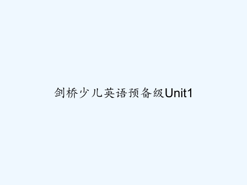 剑桥少儿英语预备级Unit1 PPT