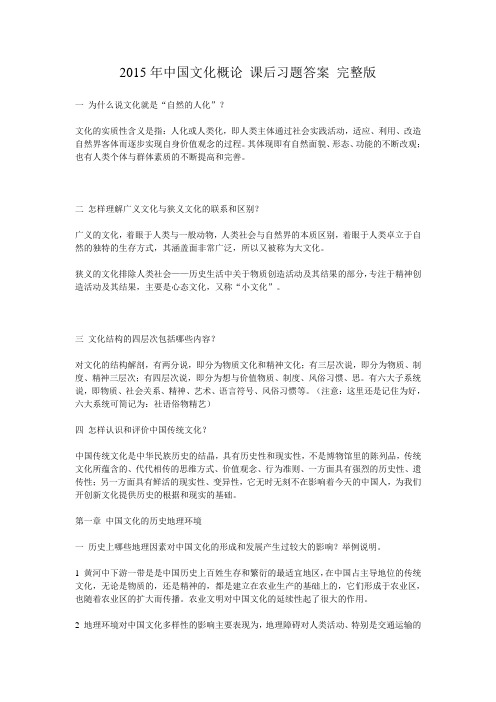 2015年中国文化概论 课后习题答案 完整版