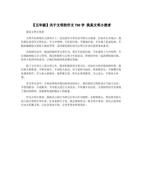 【五年级】关于文明的作文700字 我是文明小使者