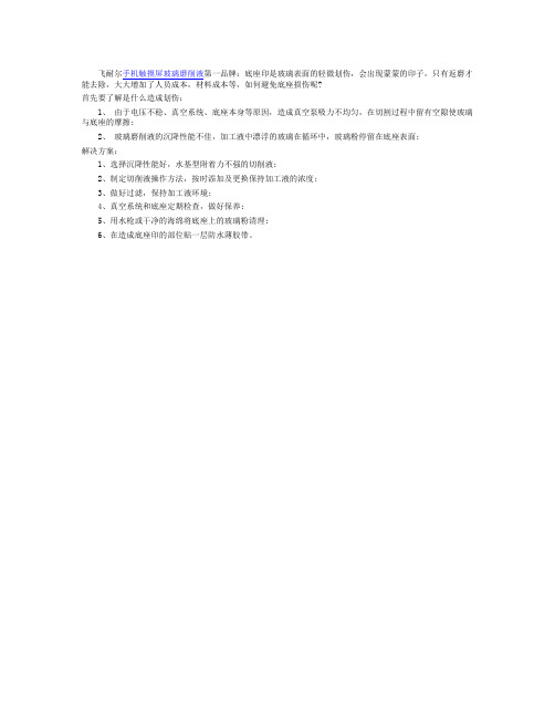 如何运用玻璃磨削液减少CNC加工底座印