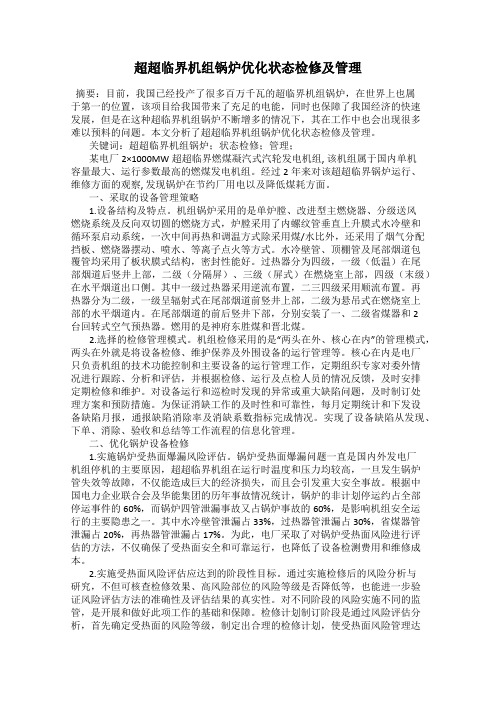 超超临界机组锅炉优化状态检修及管理