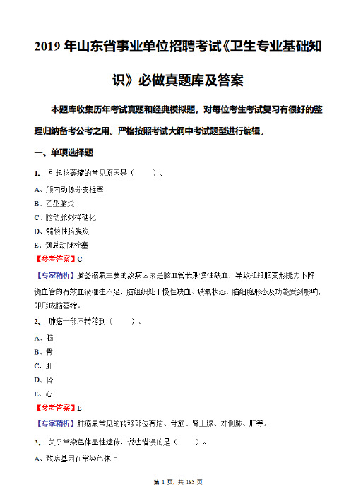 2019年山东省事业单位招聘考试《卫生专业基础知识》必做真题库及答案