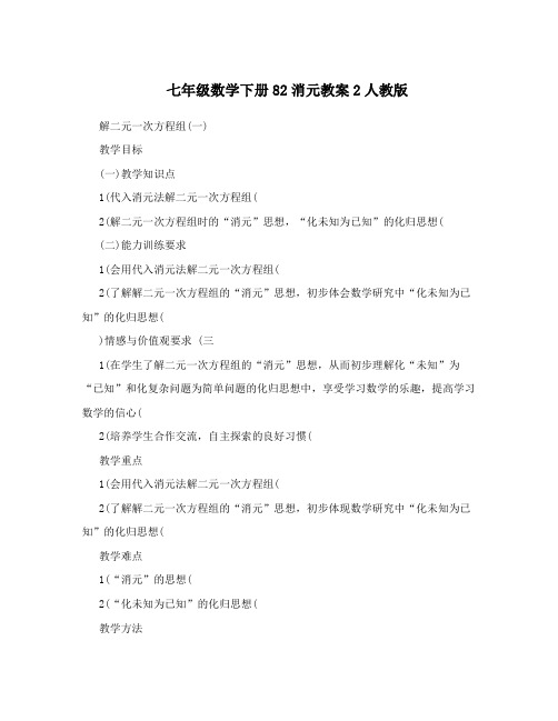 最新七年级数学下册82消元教案2人教版名师优秀教案