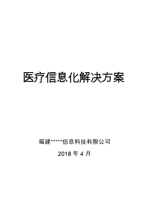 HIS医疗信息化建设方案(整理版)