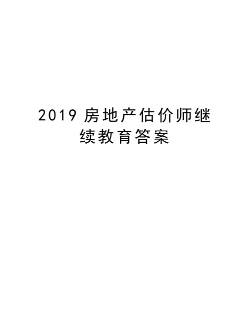 2019房地产估价师继续教育答案讲课教案