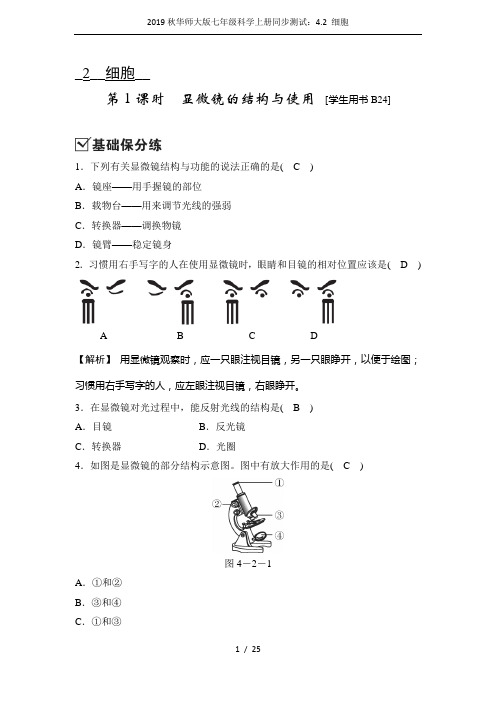 2019秋华师大版七年级科学上册同步测试:4.2 细胞