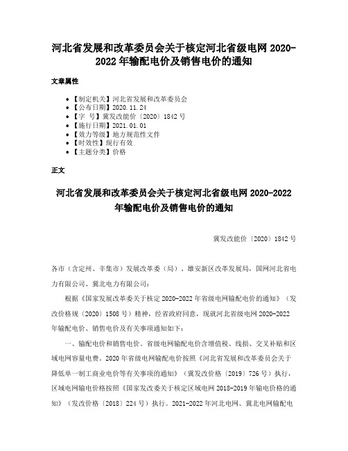 河北省发展和改革委员会关于核定河北省级电网2020-2022年输配电价及销售电价的通知