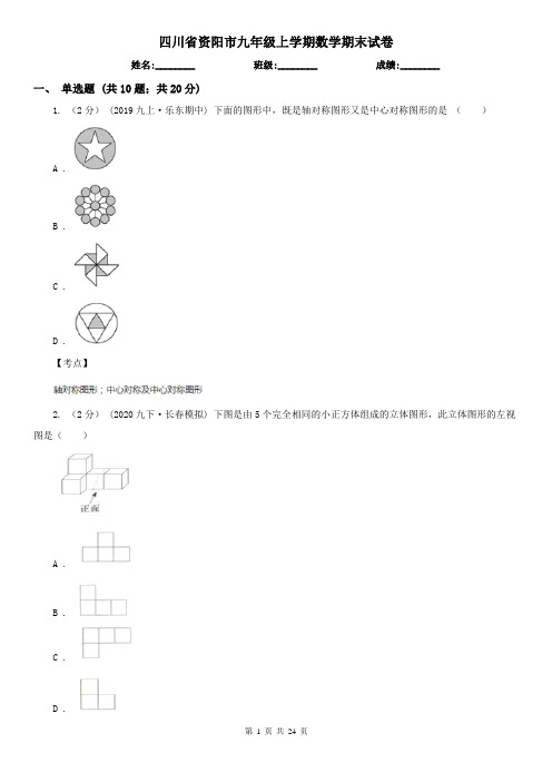 四川省资阳市九年级上学期数学期末试卷