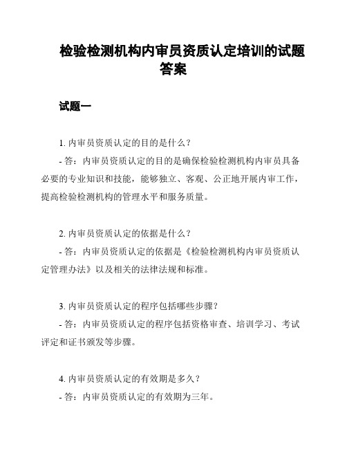 检验检测机构内审员资质认定培训的试题答案