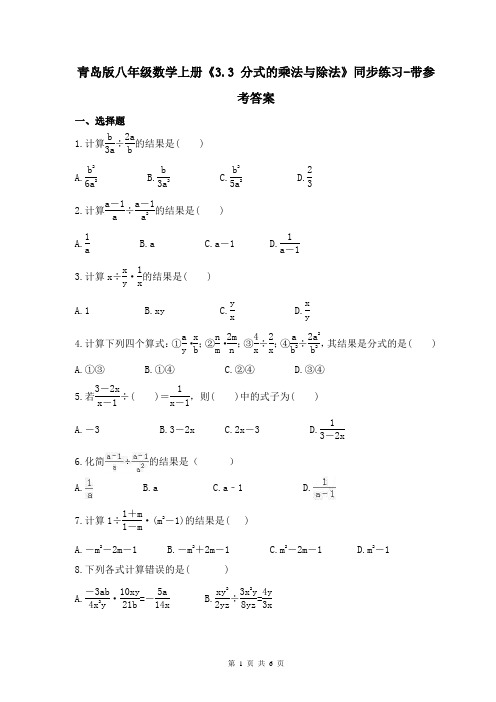 青岛版八年级数学上册《3.3 分式的乘法与除法》同步练习-带参考答案