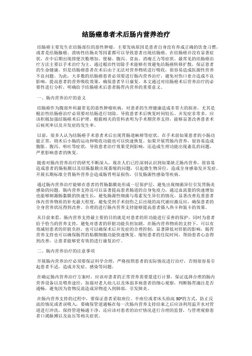 结肠癌患者术后肠内营养治疗