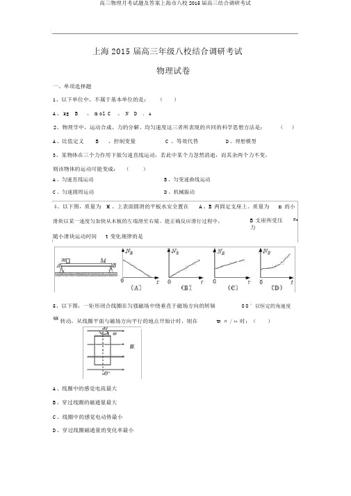 高三物理月考试题及答案上海市八校2015届高三联合调研考试