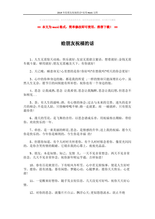 2019年给朋友祝福的话-实用word文档 (3页)