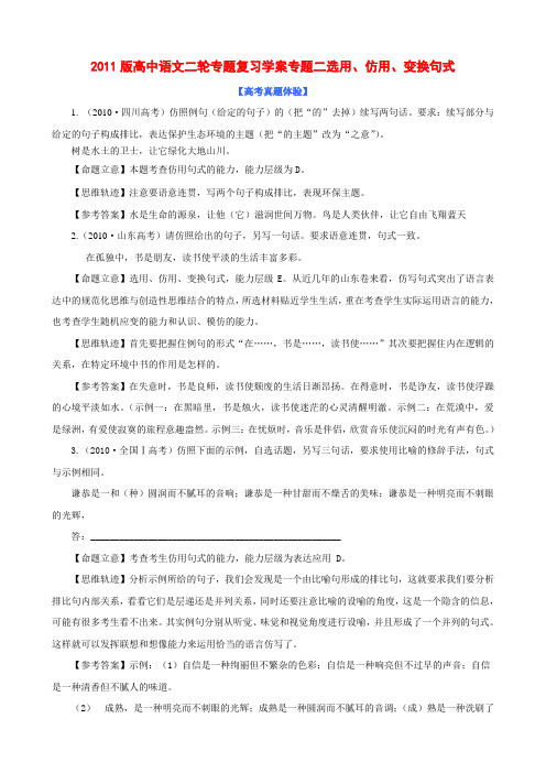 2011届高考语文二轮复习 专题2 选用仿用变换句式专题学案 新课标