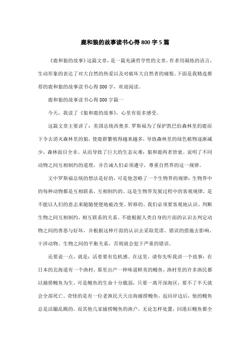 鹿和狼的故事读书心得800字5篇