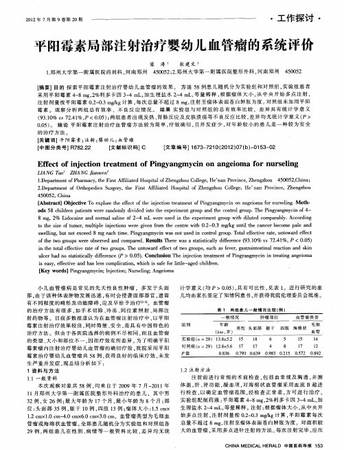 平阳霉素局部注射治疗婴幼儿血管瘤的系统评价