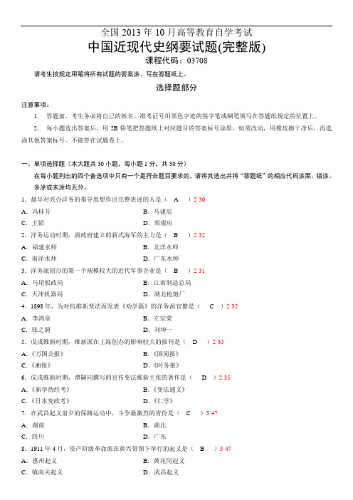 全国2013年10月自学考试03708《中国近现代史纲要》完整版