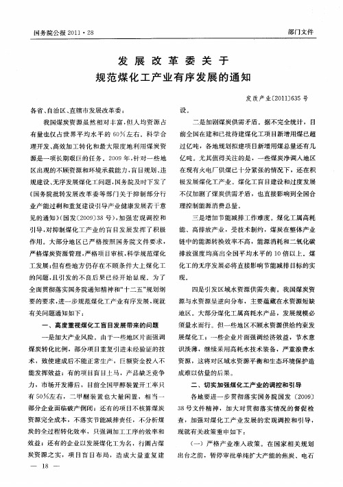 发展改革委关于规范煤化工产业有序发展的通知