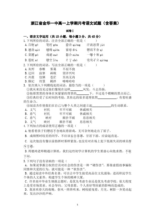 浙江省金华一中高一上学期月考语文试题(含答案)