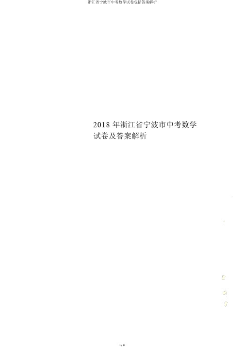 浙江省宁波市中考数学试卷包括答案解析