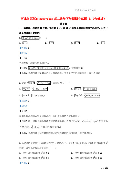 河北省邯郸市2021-2022高二数学下学期期中试题 文(含解析).doc