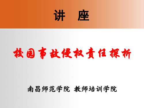 讲座《校园事故侵权责任探析》(肖良平)