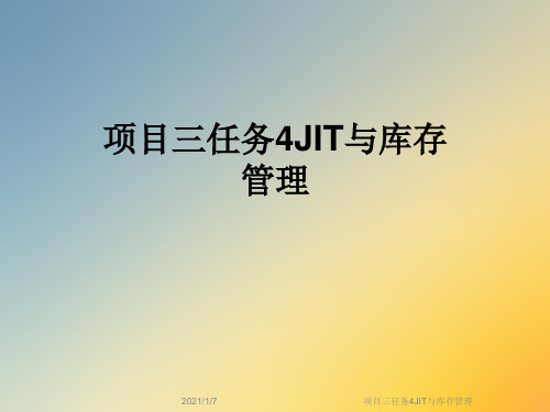 项目三任务4JIT与库存管理