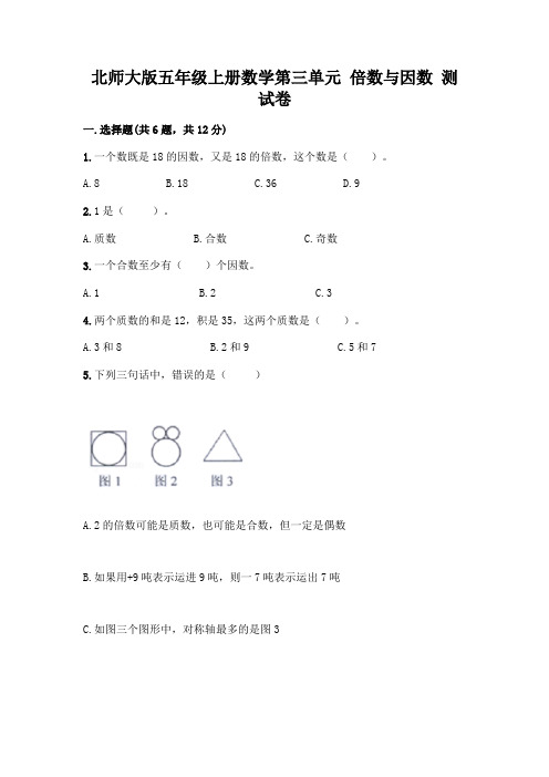 北师大版五年级上册数学第三单元 倍数与因数 测试卷含答案【培优A卷】