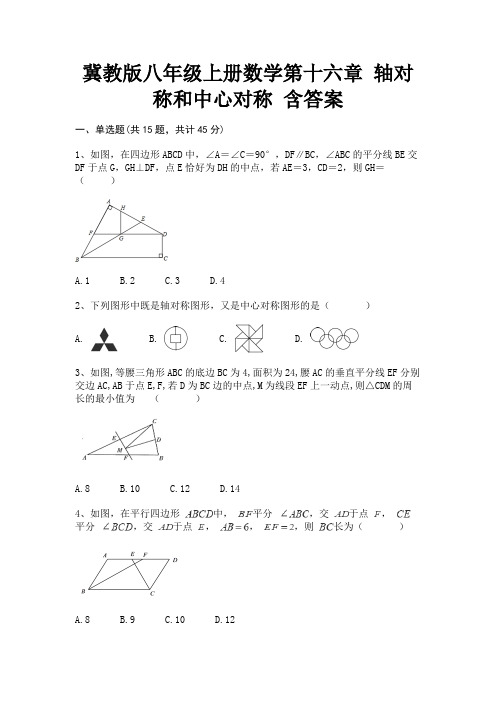 冀教版八年级上册数学第十六章 轴对称和中心对称 含答案