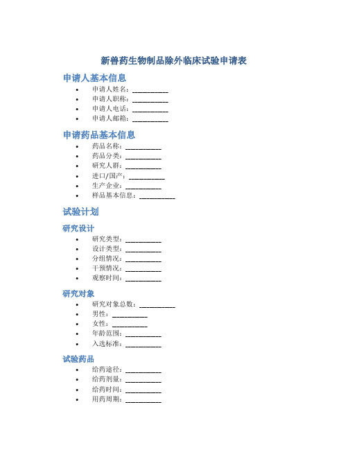 新兽药生物制品除外临床试验申请表