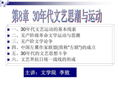 现代文学第8章30年代文艺思潮与运动