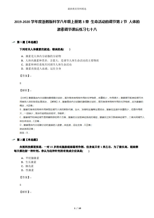 2019-2020学年度浙教版科学八年级上册第3章 生命活动的调节第2节 人体的激素调节课后练习七十八