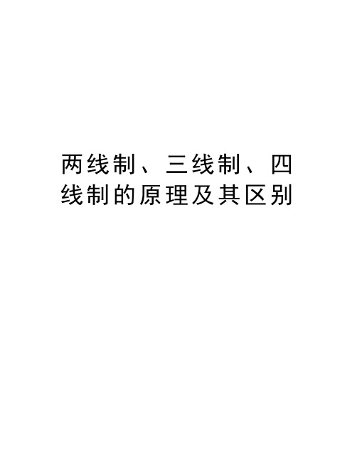 两线制、三线制、四线制的原理及其区别复习进程