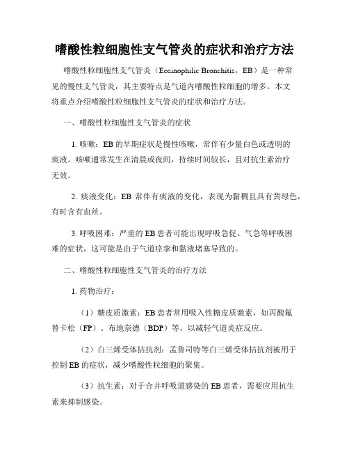 嗜酸性粒细胞性支气管炎的症状和治疗方法