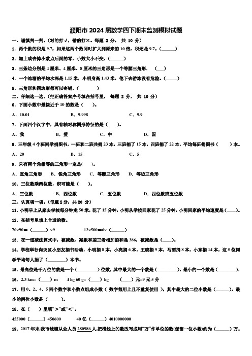 濮阳市2024届数学四下期末监测模拟试题含解析