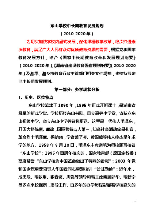 学校中长期教育发展规划(2010-2020)