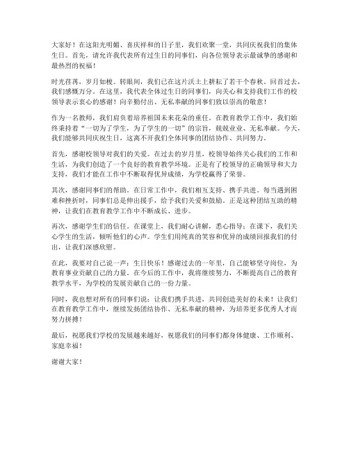 教师集体过生日教师个人发言稿